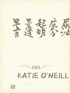 早晨起床尿道口有透明分泌物