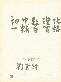 初中数理化一对一辅导价格