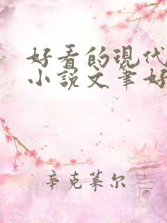 好看的现代言情小说文笔好