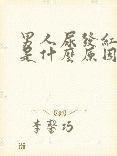 男人尿发红味重是什么原因