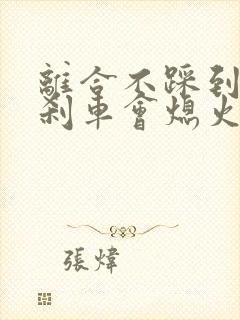 离合不踩到底踩刹车会熄火吗