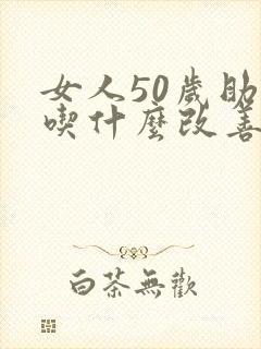 女人50岁助眠吃什么改善睡眠