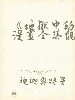 《地狱中的爱》漫画全集观看免费