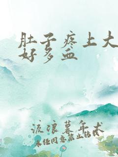 肚子疼上大便出好多血