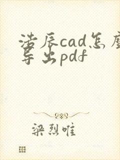 浩辰cad怎么导出pdf