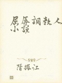 屈辱调教人妻韩小说