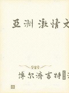 亚洲 激情文学