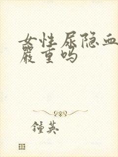 女性尿隐血阳性严重吗