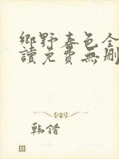 乡野春色全文阅读免费无删减