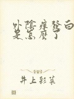 外阴痒发白脱皮是怎么了