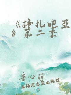 《挣扎吧亚当君》第二季