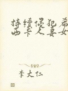 持续侵犯希崎杰西卡人妻女教师