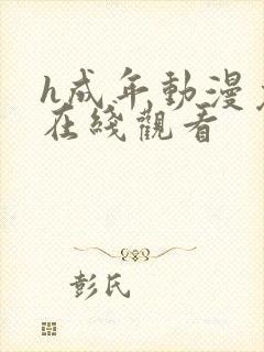 h成年动漫免费在线观看