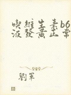 吃维生素b6尿液发黄正常吗