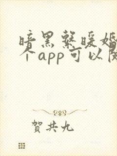 暗黑系暖婚在哪个app可以阅读