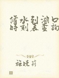 修水到湖口汽车时刻表查询