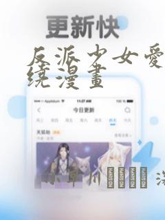 反派少女爱意围绕漫画