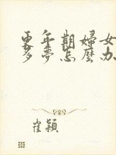 更年期妇女失眠多梦怎么办