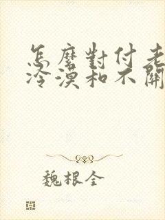 怎么对付老公的冷漠和不关心