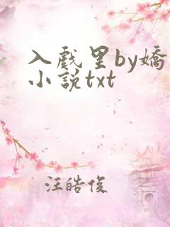 入戏里by娇狸小说txt