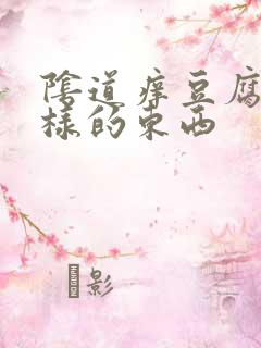 阴道痒豆腐渣一样的东西