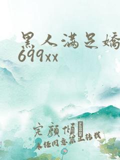 黑人满足娇妻6699xx