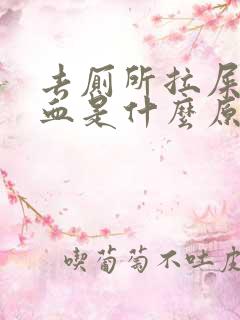 去厕所拉屎拉出血是什么原因