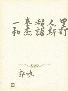 一拳超人里琦玉和杰诺斯打的是第几集