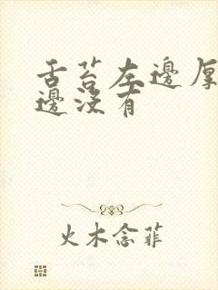 舌苔左边厚白右边没有