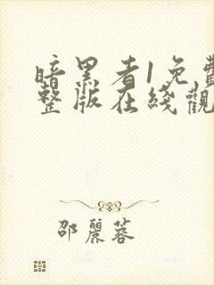 暗黑者1免费完整版在线观看