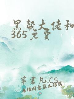 黑帮大佬和我的365免费