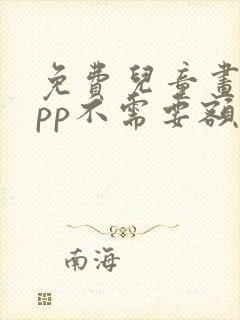 免费儿童画画app不需要额外收费