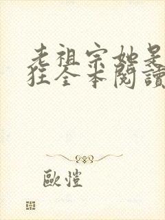 老祖宗她是真的狂全本阅读