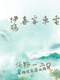 伊春客车电话号码