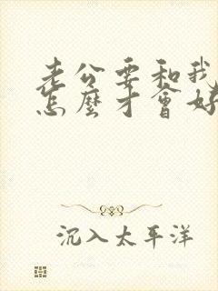 老公要和我离婚怎么才会好