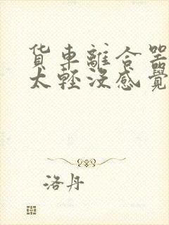 货车离合器踩着太轻没感觉