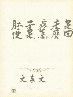 肚子疼老是上大便是怎么回事