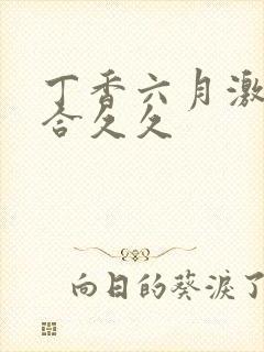 丁香六月激情综合久久