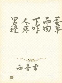 男人下面蛋蛋左边疼咋回事