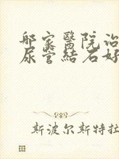 哪家医院治疗输尿管结石好