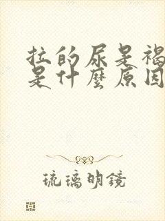 拉的尿是褐色的是什么原因