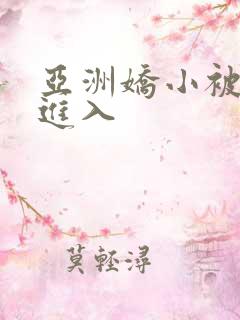 亚洲娇小被黑人进入