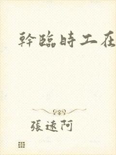 干临时工在哪找