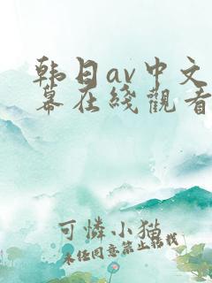 韩日av中文字幕在线观看