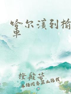 哈尔滨到榆树客车