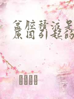 盆腔积液是什么原因引起的,该怎么治