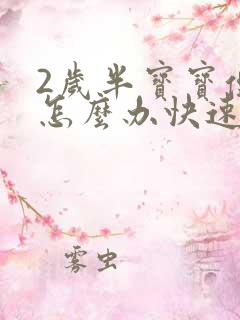 2岁半宝宝便秘怎么办快速排便