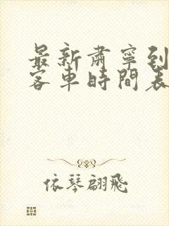 最新肃宁到沧州客车时间表