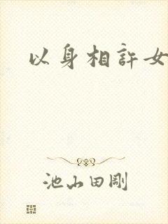 以身相许女尊