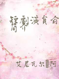 短剧演员俞琳舒简介